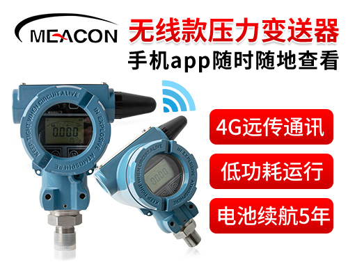 PM800無(wú)線壓力傳感器 4G通訊 電池供電
